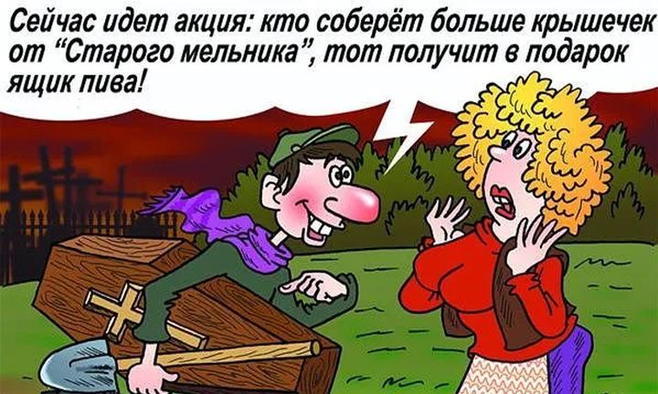Сейчас идет акция: кто соберёт больше крышечек от “Старого мельника”, тот получит в подарок ящик пива!