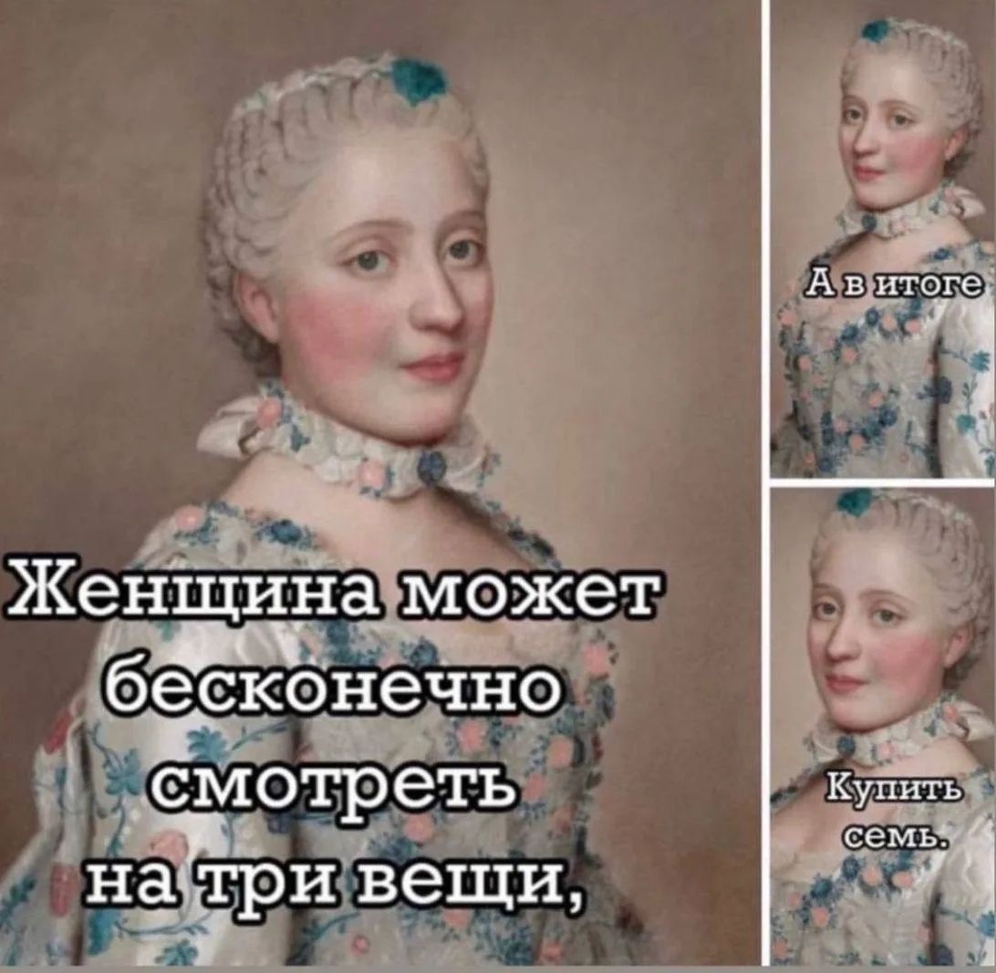 Женщина может бесконечно смотреть на три вещи, А в итоге Купить семь.