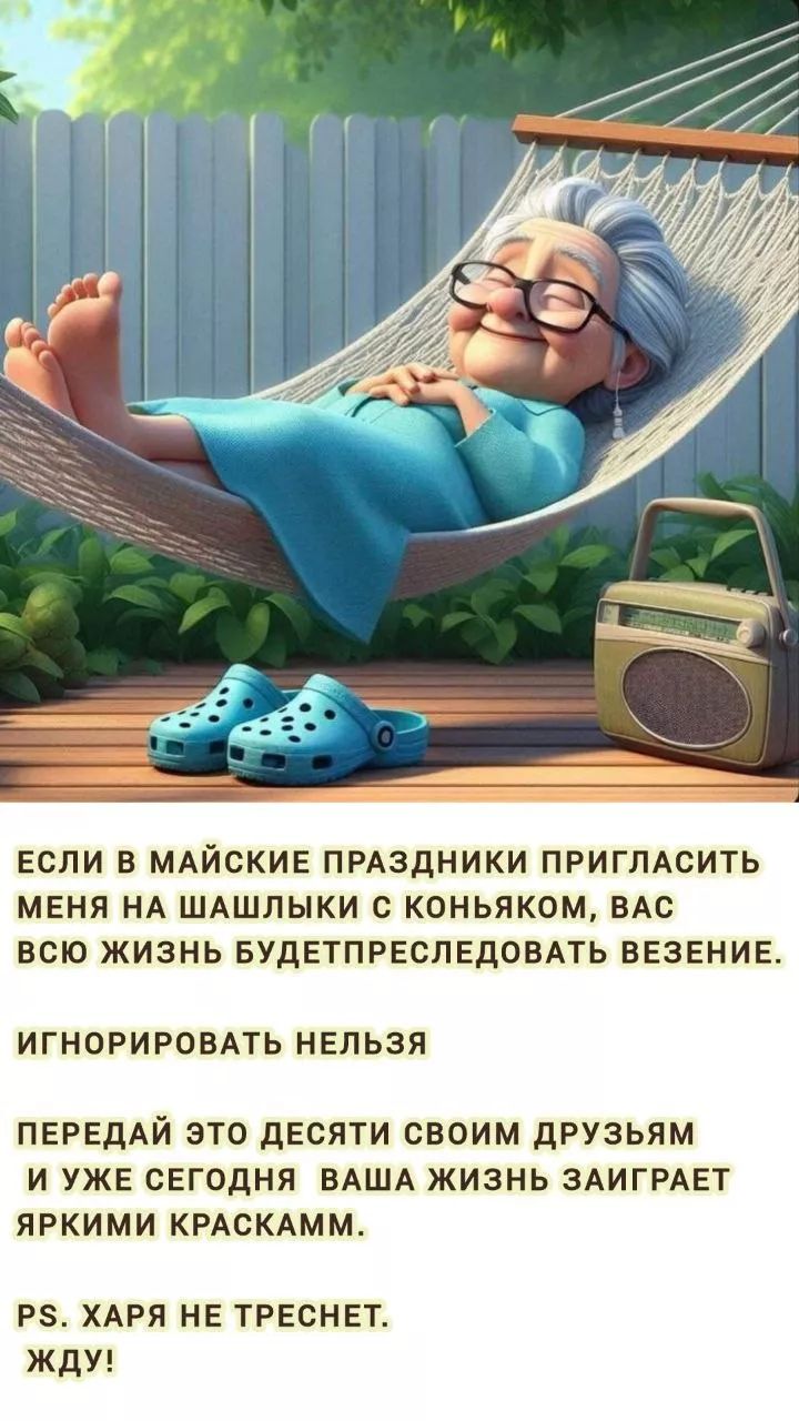 ЕСЛИ В МАЙСКИЕ ПРАЗДНИКИ ПРИГЛАСИТЬ МЕНЯ НА ШАШЛЫКИ С КОНЬЯКОМ, ВАС ВСЮ ЖИЗНЬ БУДЕТ ПРЕСЛЕДОВАТЬ ВЕЗЕНИЕ. ИГНОРИРОВАТЬ НЕЛЬЗЯ ПЕРЕДАЙ ЭТО ДЕСЯТИ СВОИМ ДРУЗЬЯМ И УЖЕ СЕГОДНЯ ВАША ЖИЗНЬ ЗАИГРАЕТ ЯРКИМИ КРАСКАММ. PS. ХАРЯ НЕ ТРЕСНЕТ. ЖДУ!