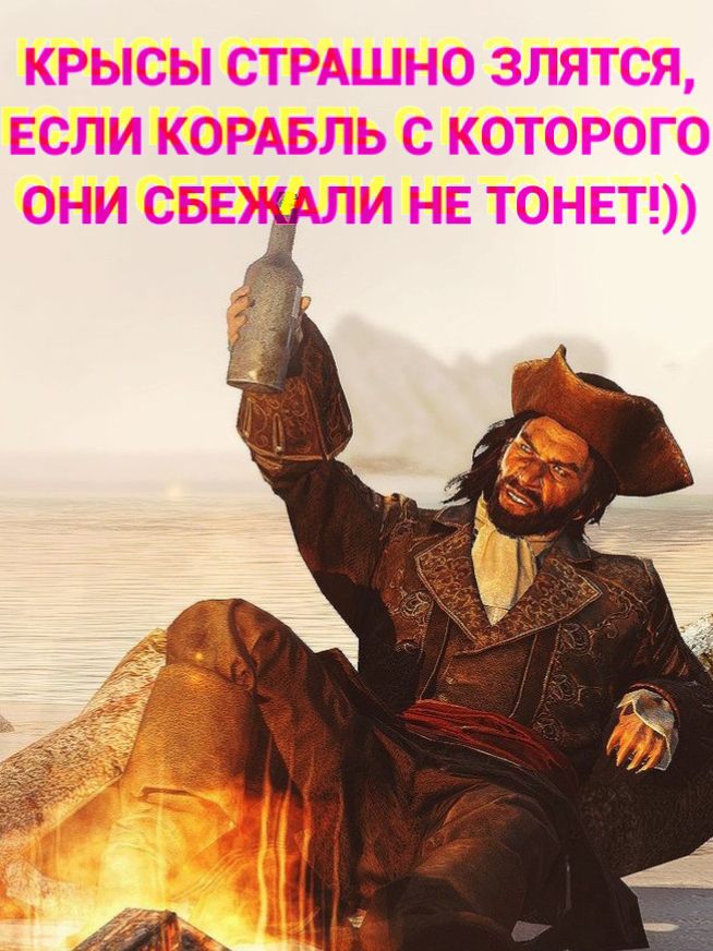 Крысы страшно злятся, если корабль, с которого они сбежали, не тонет!