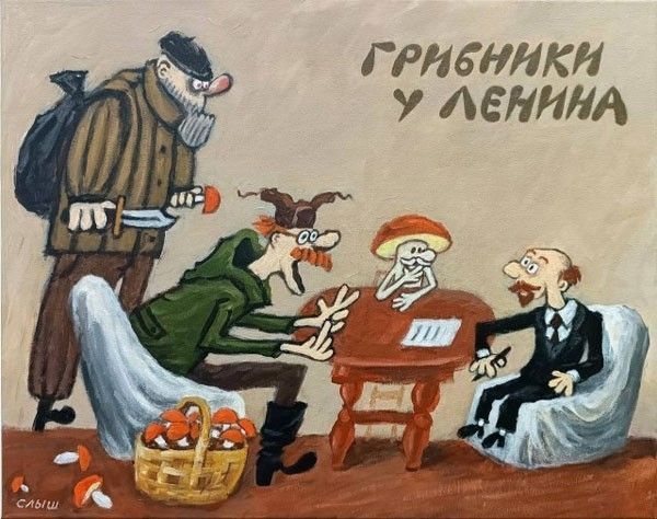 ГРИБНИКИ У ЛЕНИНА
