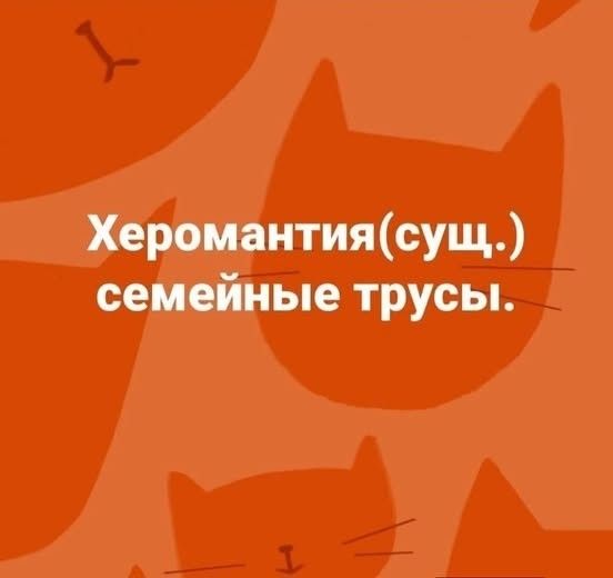 Херомантия(сущ.) семейные трусы.