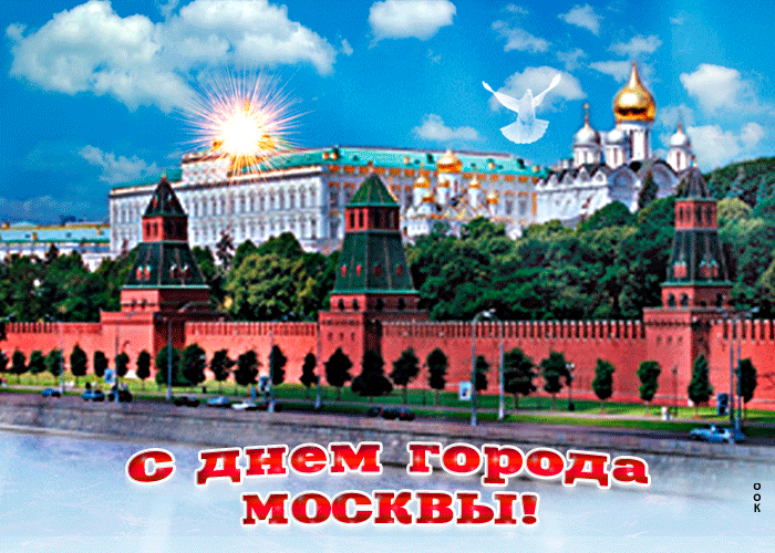 С ДНЕМ ГОРОДА МОСКВЫ!