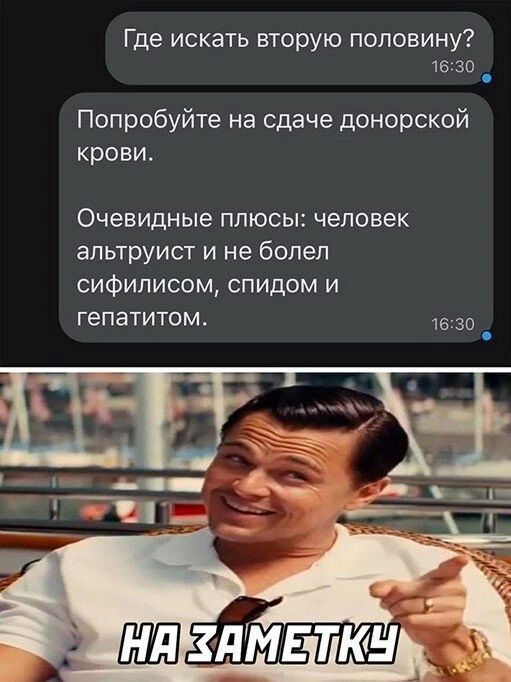 Где искать вторую половину? Попробуйте на сдаче донорской крови. Очевидные плюсы: человек альтруист и не болел сифилисом, спидом и гепатитом. НА ЗАМЕТКУ