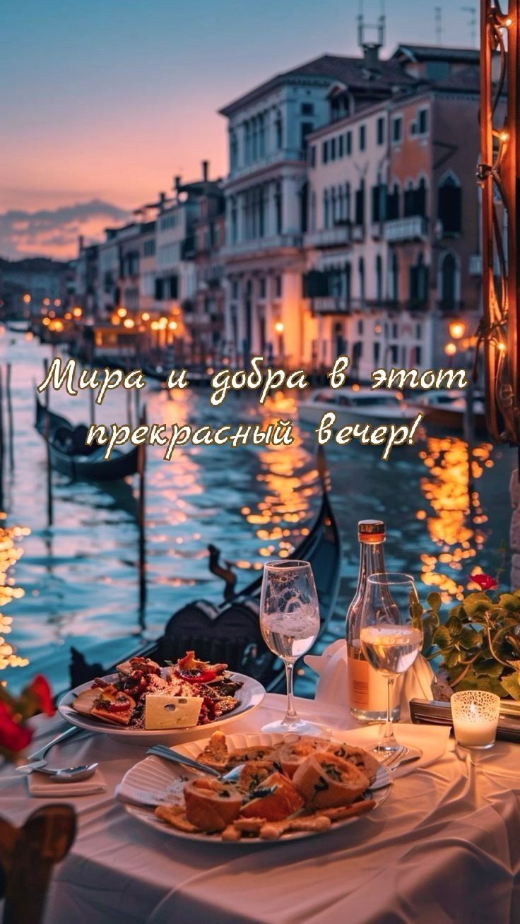 Мира и добра в этот прекрасный вечер!