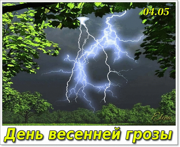 04.05 Елена День весенней грозы