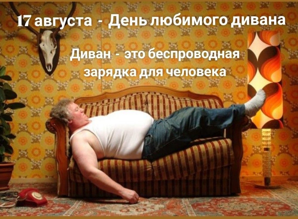 17 августа - День любимого дивана Диван - это беспроводная зарядка для человека