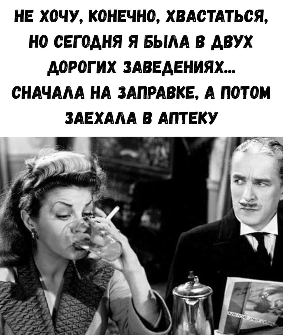 НЕ ХОЧУ, КОНЕЧНО, ХВАСТАТЬСЯ, НО СЕГОДНЯ Я БЫЛА В ДВУХ ДОРОГИХ ЗАВЕДЕНИЯХ... СНАЧАЛА НА ЗАПРАВКЕ, А ПОТОМ ЗАЕХАЛА В АПТЕКУ