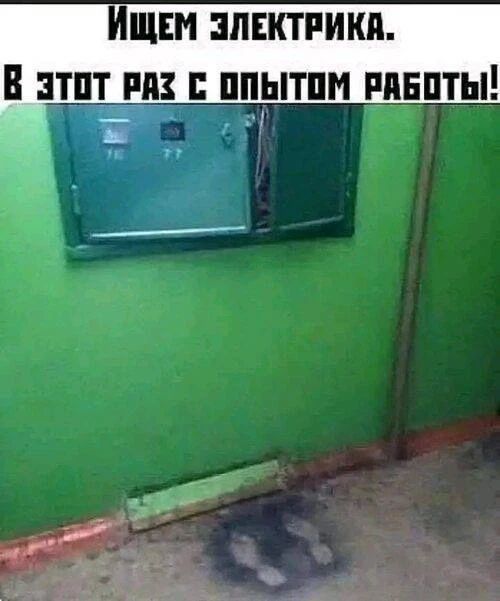 Ищем электрика. В этот раз с опытом работы!