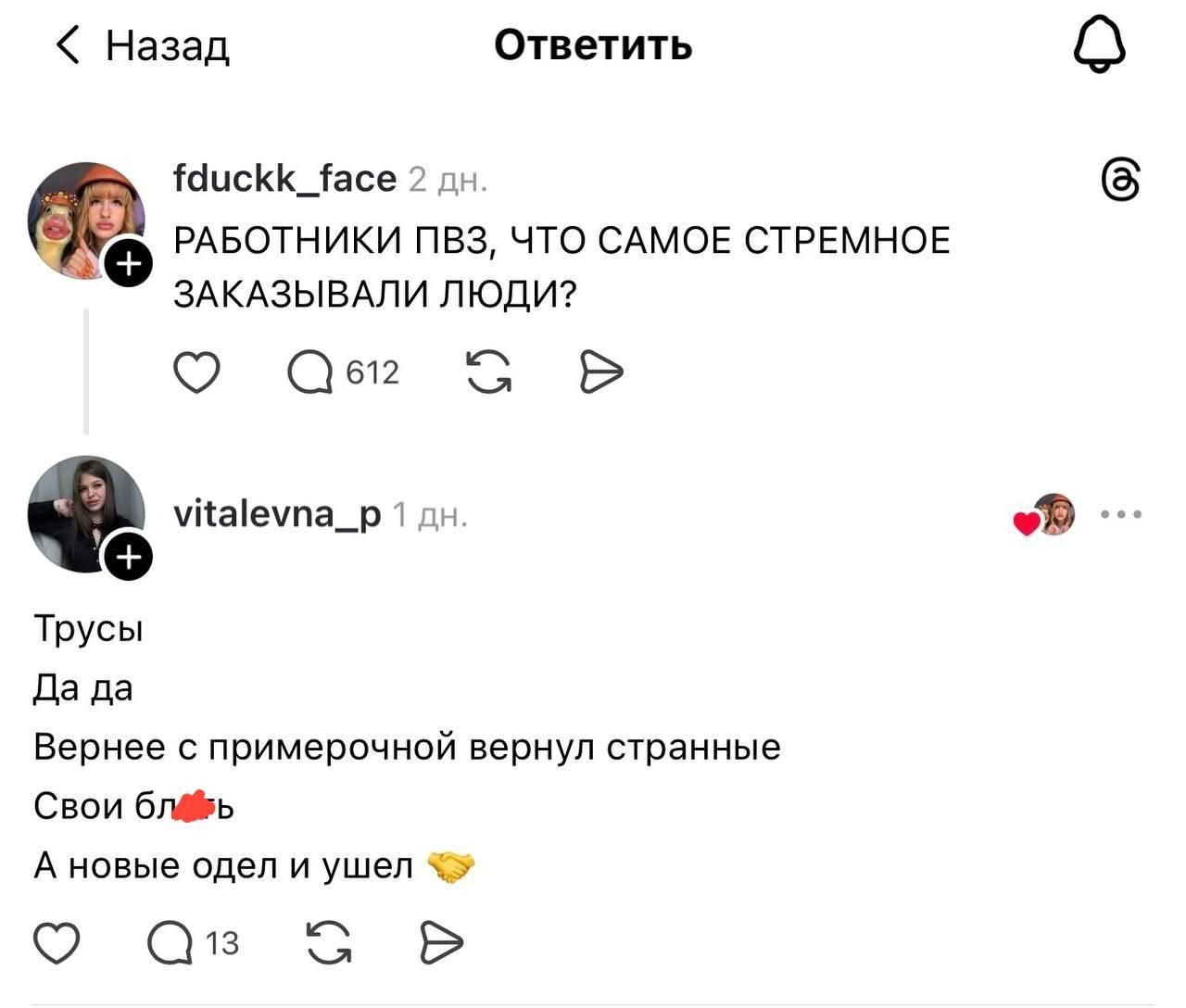 Назад Ответить fduckk_face 2 дн. РАБОТНИКИ ПВЗ, ЧТО САМОЕ СТРЕМНОЕ ЗАКАЗЫВАЛИ ЛЮДИ? vitalevna_p 1 дн. Трусы Да да Вернее с примерочной вернул странные Свои бл**ь А новые одел и ушел
