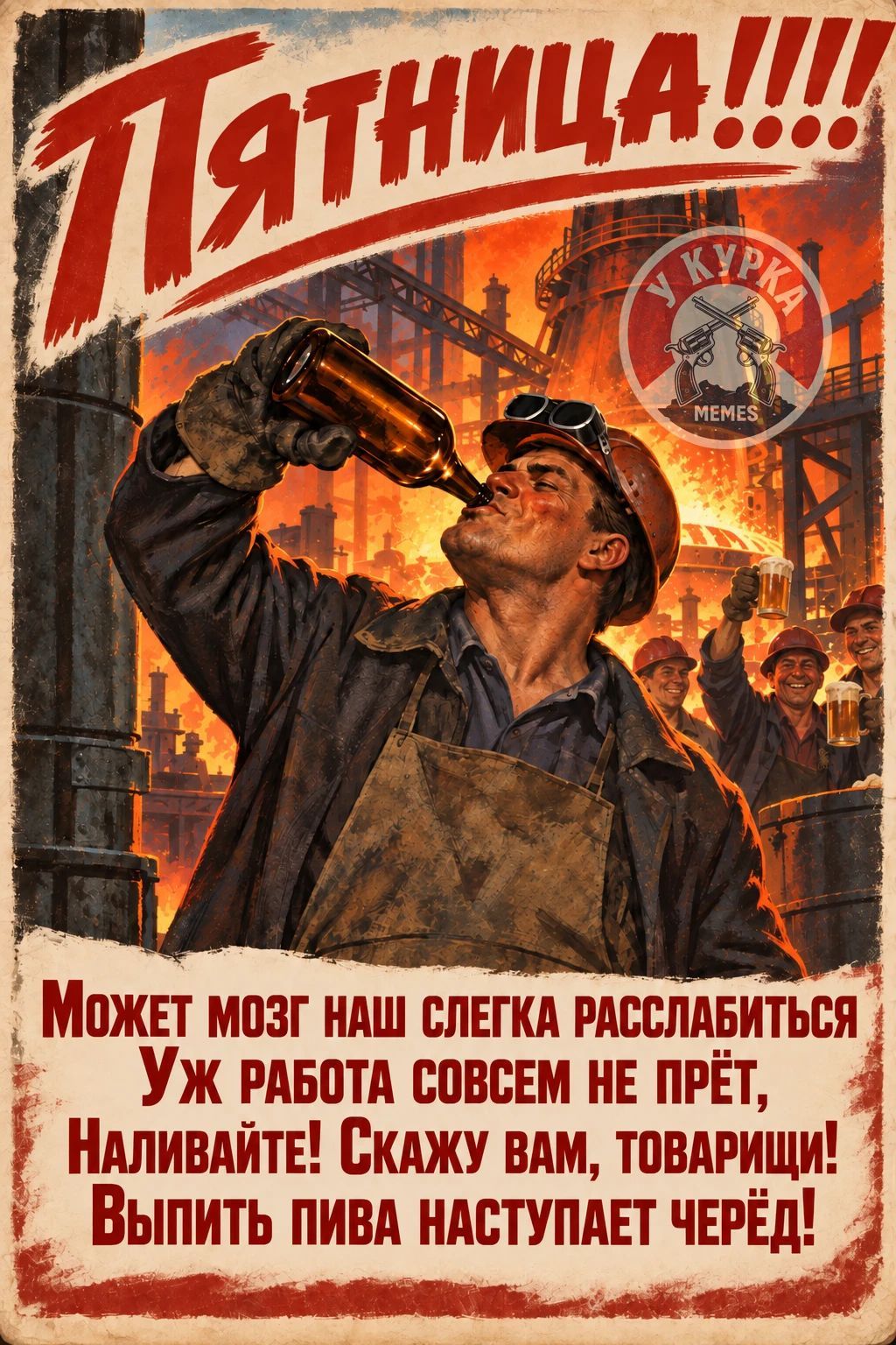 Пятница!!!! Может мозг наш слегка расслабиться Уж работа совсем не прёт, Наливайте! Скажу вам, товарищи! Выпить пива наступает черёд!
