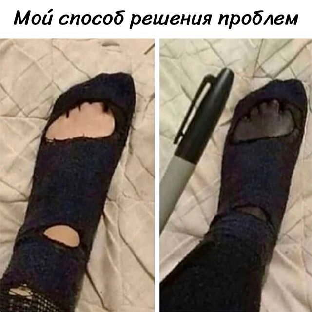 Мой способ решения проблем. На левой картинке нога в рваном черном носке, видны участки кожи. На правой картинке те же рваные носки, но участки кожи закрашены черным маркером, а рядом лежит маркер.