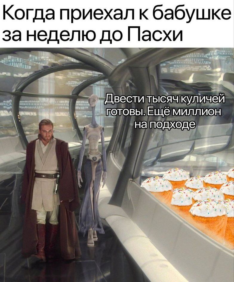 Когда приехал к бабушке за неделю до Пасхи Двести тысяч куличей готовы. Ещё миллион на подходе