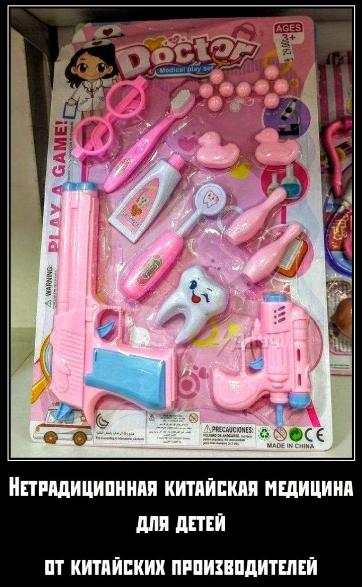 Doctor Medical play set. PLAY A GAME! A WARNING! AGES 3+. Toothpaste. Made in China. Нетрадиционная китайская медицина для детей от китайских производителей.