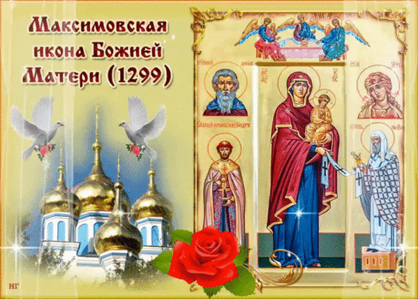 Максимовская икона Божией Матери (1299)