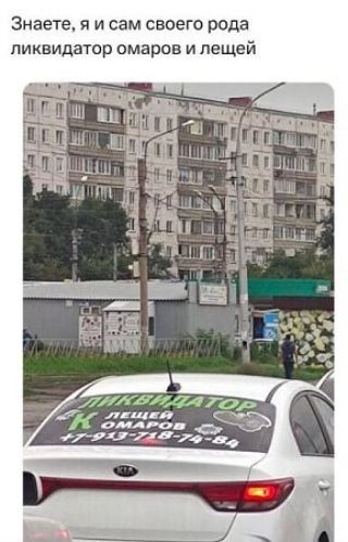 Знаете, я и сам своего рода ликвидатор омаров и лещей. ЛИКВИДАТОР К ЛЕЩЕЙ ОМАРОВ +7-913-718-74-84