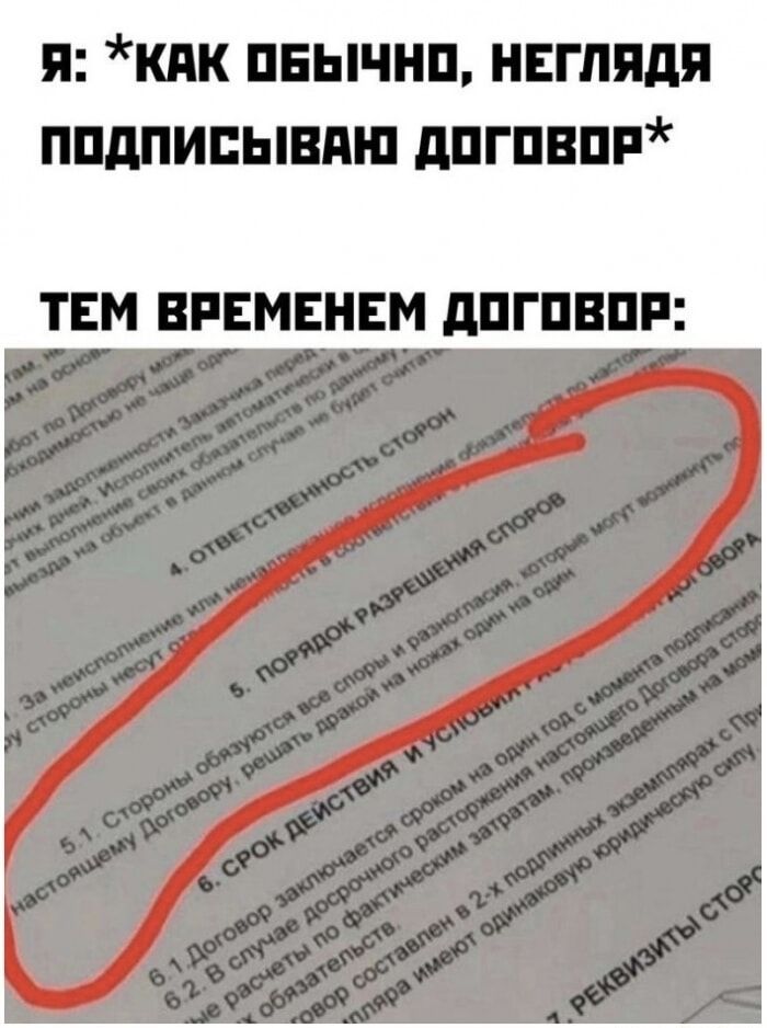 Я: *Как обычно, неглядя подписываю договор* Тем временем договор: 5.1. Стороны обязуются все споры и разногласия, которые могут возникнуть по настоящему Договору, решать дракой на ножах один на один
