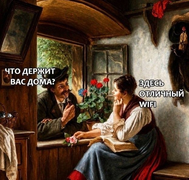 ЧТО ДЕРЖИТ ВАС ДОМА? ЗДЕСЬ ОТЛИЧНЫЙ WIFI