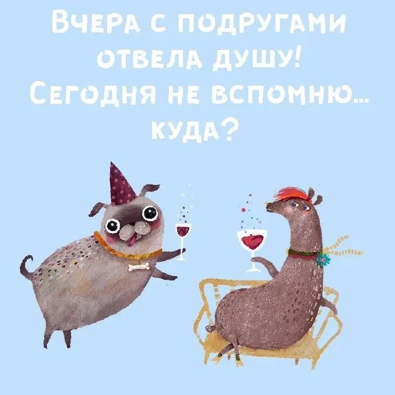 Вчера с подругами отвела душу! Сегодня не вспомню... куда?