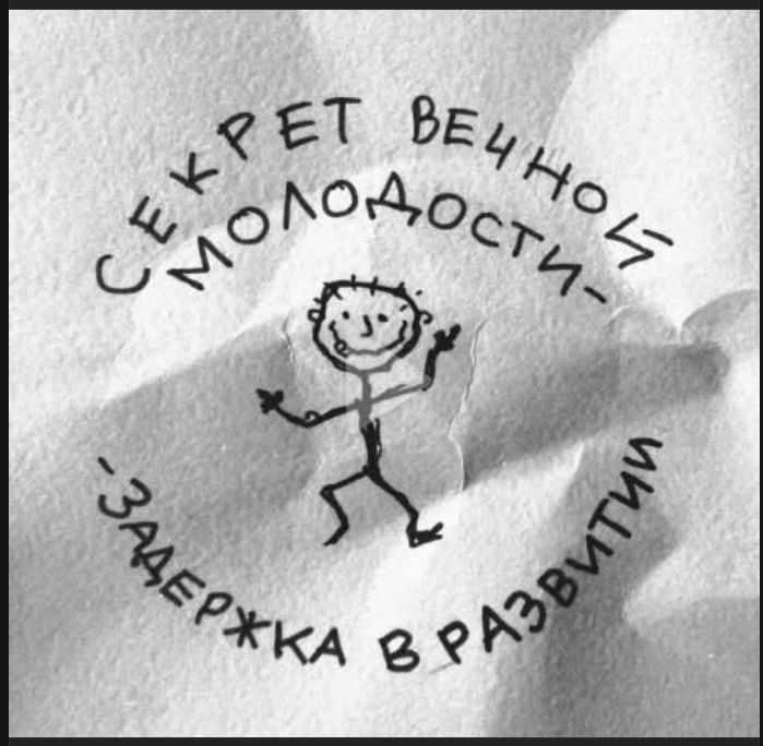 Секрет вечной молодости - задержка в развитии