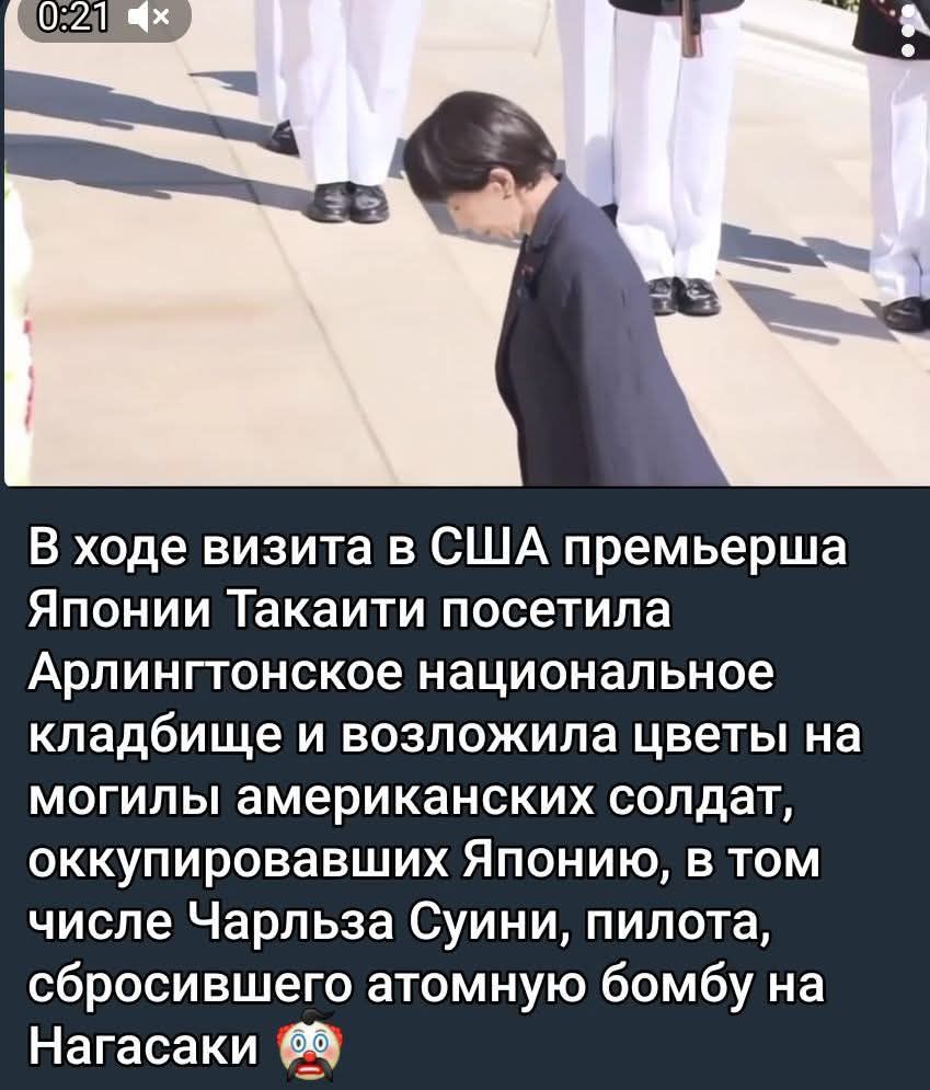 В ходе визита в США премьерша Японии Такаити посетила Арлингтонское национальное кладбище и возложила цветы на могилы американских солдат, оккупировавших Японию, в том числе Чарльза Суини, пилота, сбросившего атомную бомбу на Нагасаки