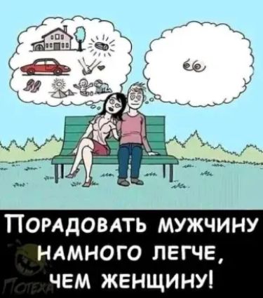 Порадовать мужчину намного легче, чем женщину!