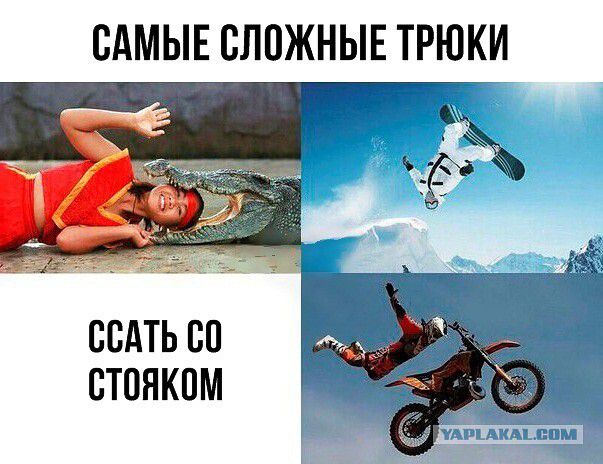 САМЫЕ СЛОЖНЫЕ ТРЮКИ ССАТЬ СО СТОЯКОМ
