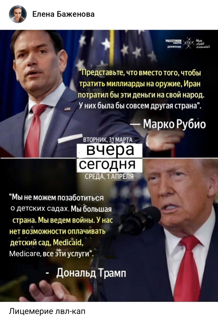 Елена Баженова. Представьте, что вместо того, чтобы тратить миллиарды на оружие, Иран потратил бы эти деньги на свой народ. У них была бы совсем другая страна. - Марко Рубио. ВТОРНИК, 31 МАРТА. ВЧЕРА. СЕГОДНЯ. СРЕДА, 1 АПРЕЛЯ. Мы не можем позаботиться о детских садах. Мы большая страна. Мы ведем войны. У нас нет возможности оплачивать детский сад,