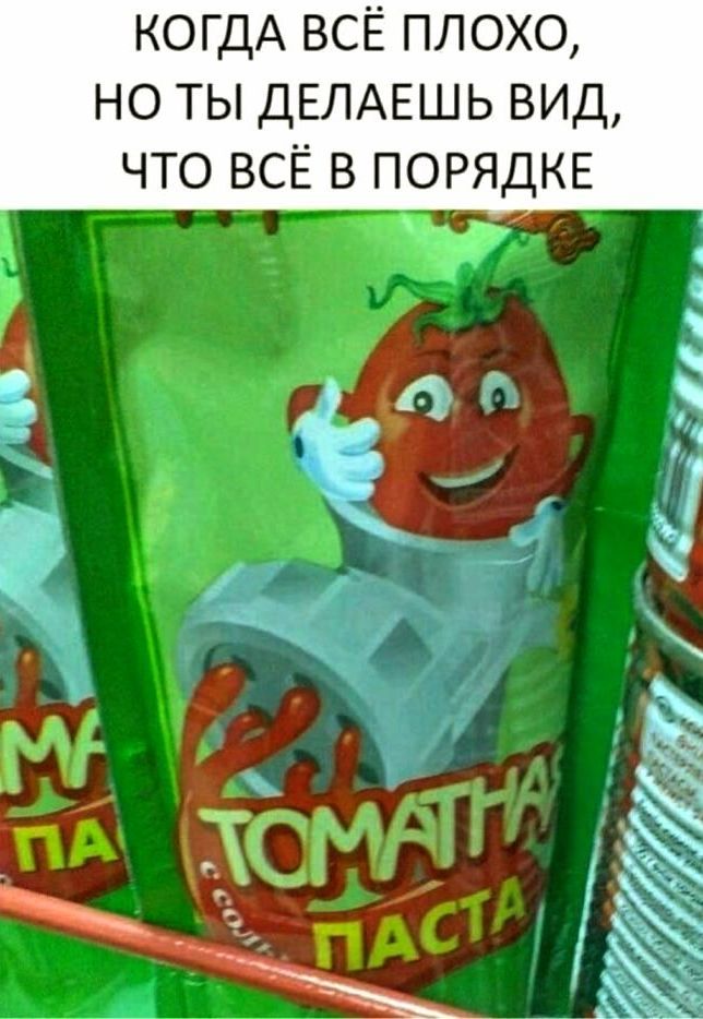 КОГДА ВСЁ ПЛОХО, НО ТЫ ДЕЛАЕШЬ ВИД, ЧТО ВСЁ В ПОРЯДКЕ. Томатная паста с солью.