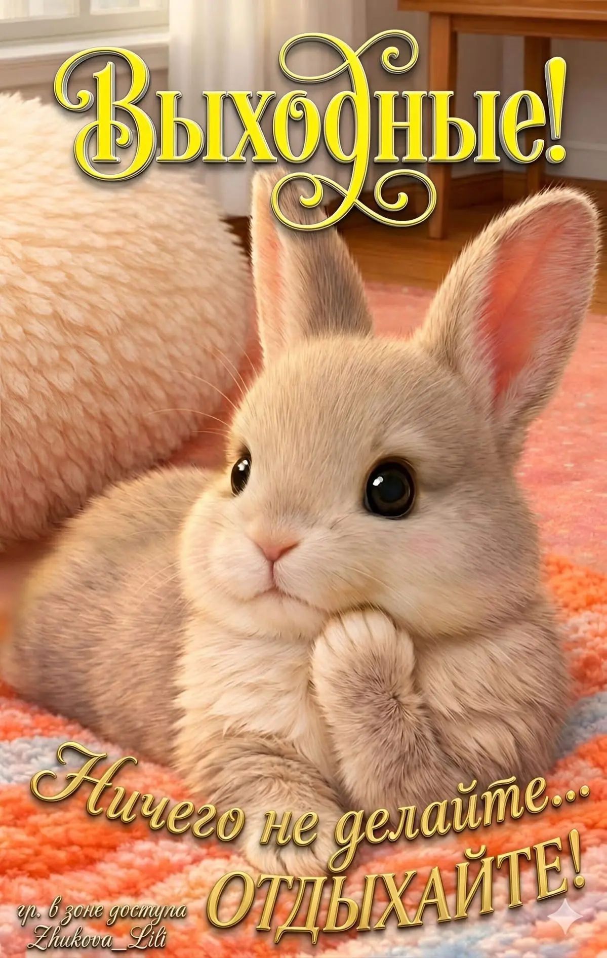 Выходные! Ничего не делайте... Отдыхайте!
