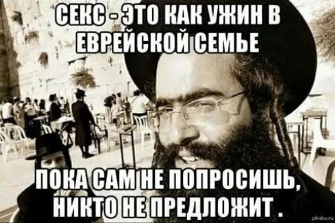Секс — это как ужин в еврейской семье. Пока сам не попросишь, никто не предложит.