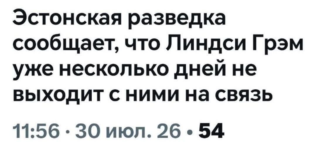 Эстонская разведка сообщает, что Линдси Грэм уже несколько дней не выходит с ними на связь 11:56 • 30 июл. 26 • 54