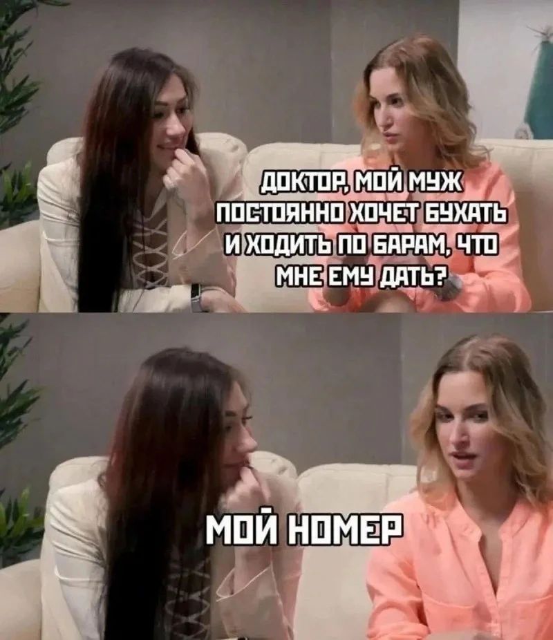 ДОКТОР, МОЙ МУЖ ПОСТОЯННО ХОЧЕТ БУХАТЬ И ХОДИТЬ ПО БАРАМ, ЧТО МНЕ ЕМУ ДАТЬ? МОЙ НОМЕР