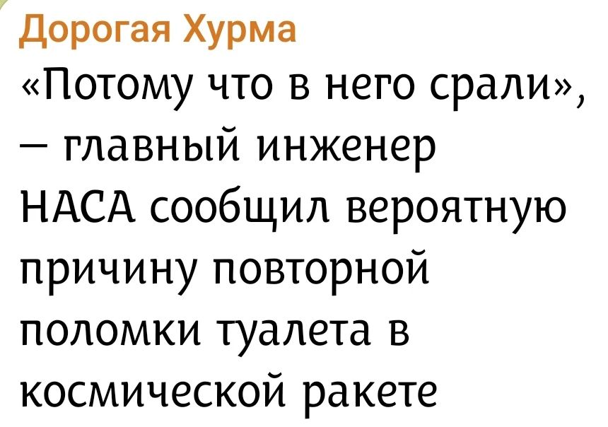 Дорогая Хурма «Потому что в него срали», — главный инженер НАСА сообщил вероятную причину повторной поломки туалета в космической ракете