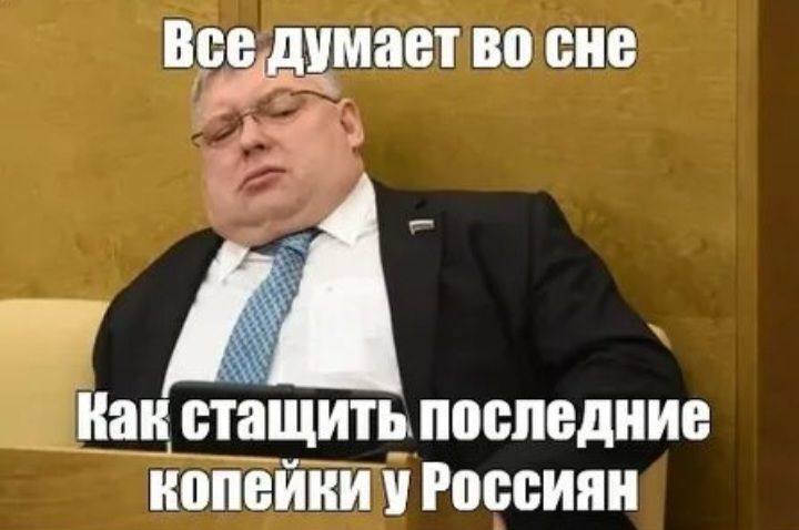 Все думает во сне Как стащить последние копейки у Россиян