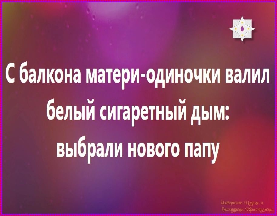 С балкона матери-одиночки валил белый сигаретный дым: выбрали нового папу