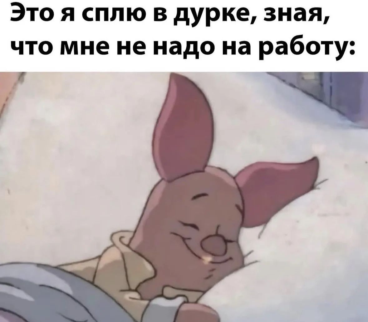 Это я сплю в дурке, зная, что мне не надо на работу: