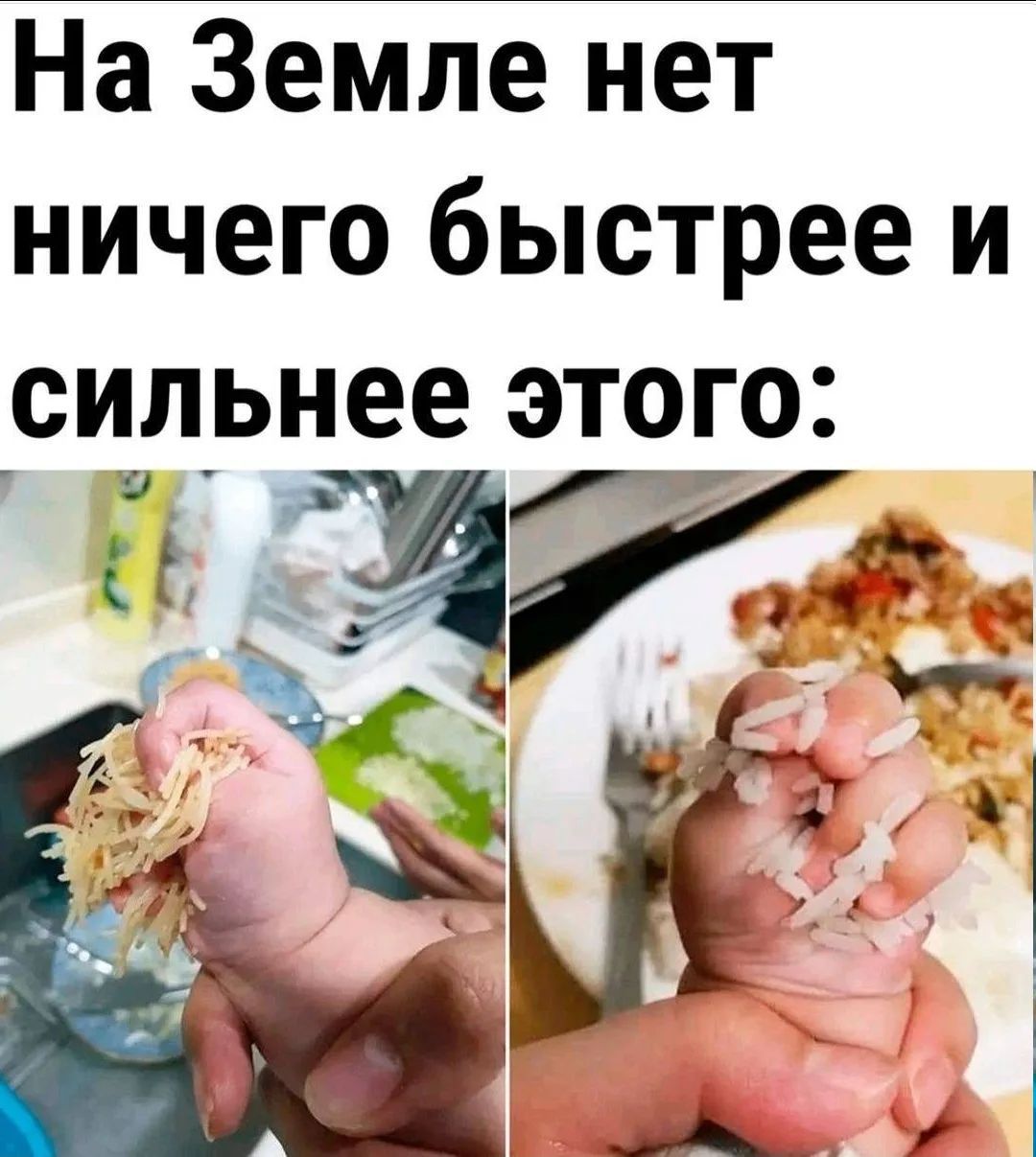 На Земле нет ничего быстрее и сильнее этого: ребенок крепко держит лапшу и рис в кулаке.