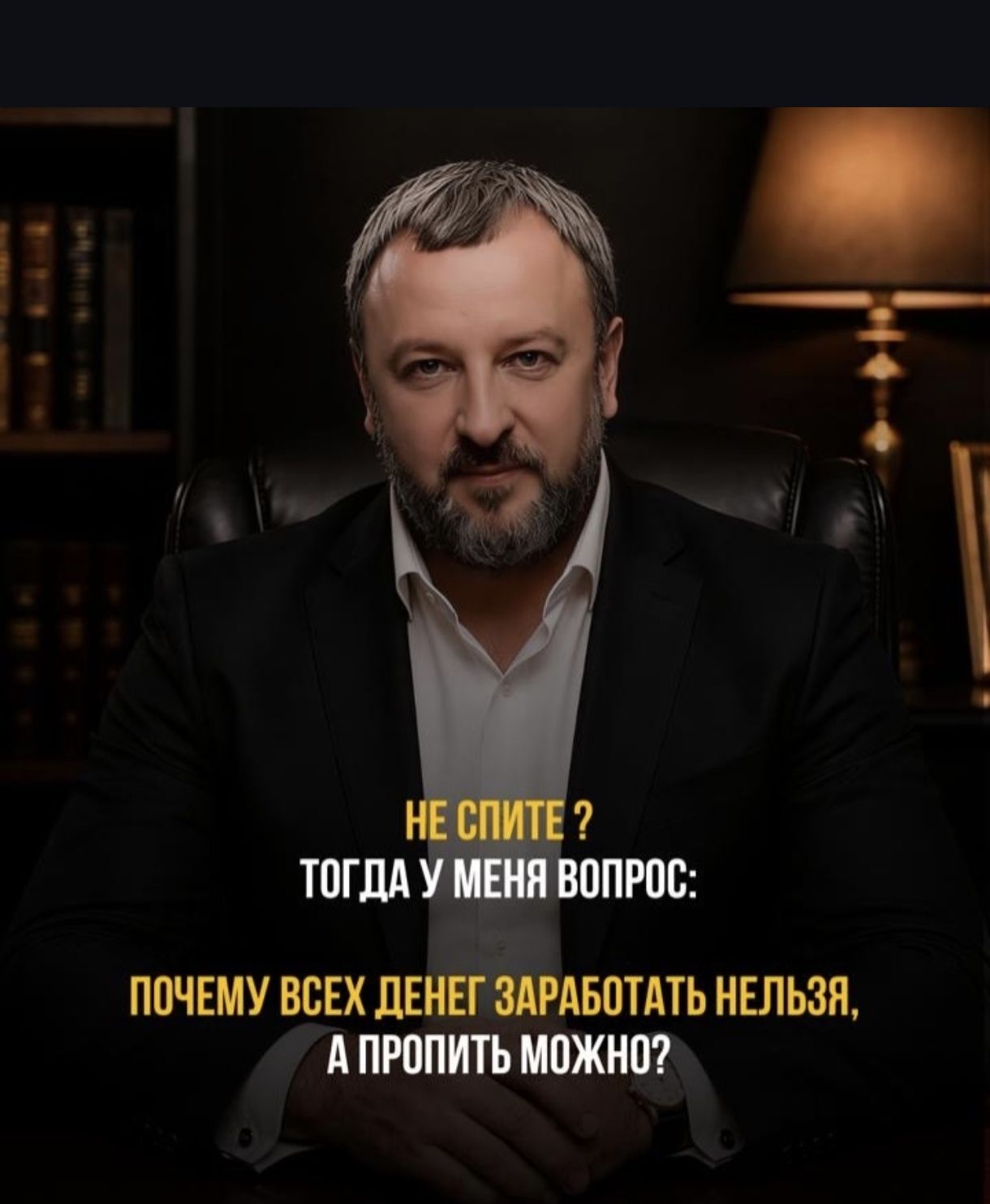 НЕ СПИТЕ? ТОГДА У МЕНЯ ВОПРОС: ПОЧЕМУ ВСЕХ ДЕНЕГ ЗАРАБОТАТЬ НЕЛЬЗЯ, А ПРОПИТЬ МОЖНО?