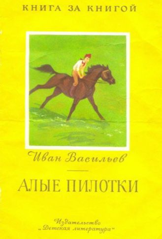 Книга за книгой. Иван Васильев. Алые пилотки. Издательство «Детская литература»
