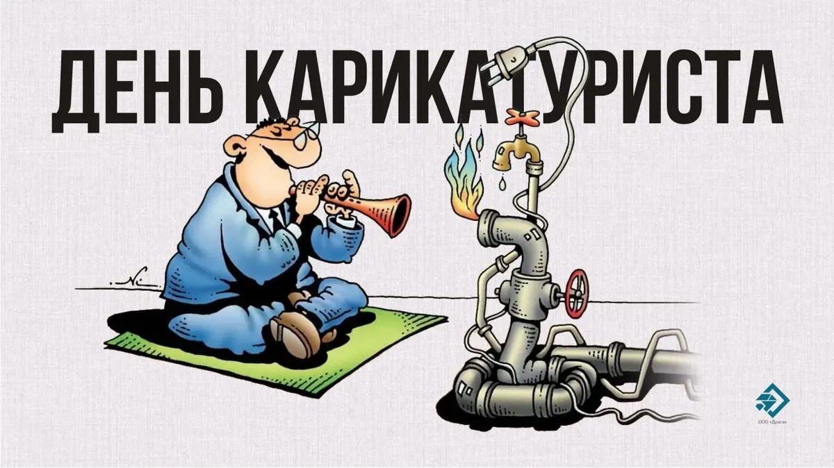ДЕНЬ КАРИКАТУРИСТА. Мужчина играет на трубе, которая подключена к сложной системе труб, из одной трубы идет огонь, из крана капает вода.