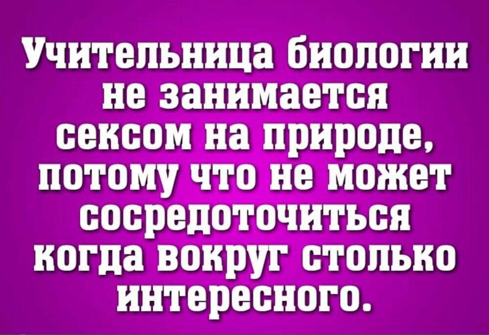 Учительница биологии не занимается сексом на природе, потому что не может сосредоточиться когда вокруг столько интересного.