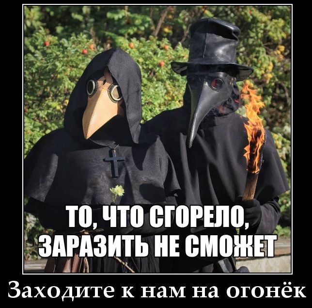 ТО, ЧТО СГОРЕЛО, ЗАРАЗИТЬ НЕ СМОЖЕТ Заходите к нам на огонёк