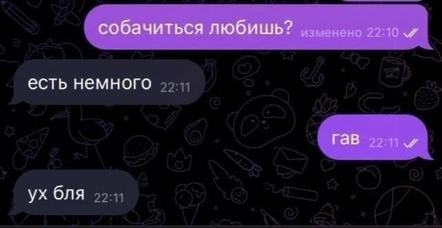 собачиться любишь? изменено 22:10 есть немного 22:11 гав 22:11 ух бля 22:11