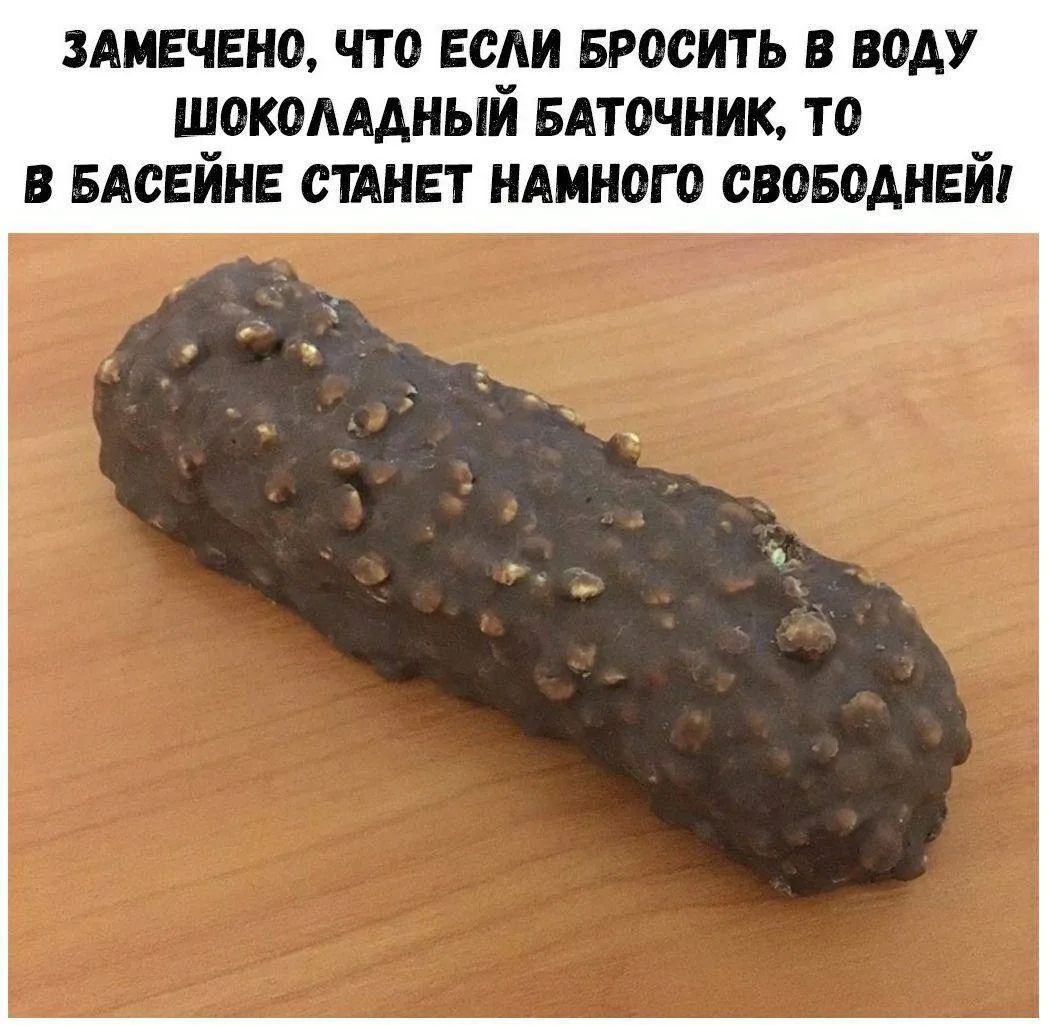 ЗАМЕЧЕНО, ЧТО ЕСЛИ БРОСИТЬ В ВОДУ ШОКОЛАДНЫЙ БАТОЧНИК, ТО В БАСЕЙНЕ СТАНЕТ НАМНОГО СВОБОДНЕЙ!