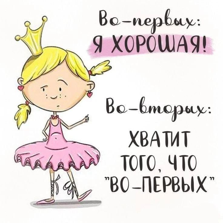 Во-первых: я хорошая! Во-вторых: хватит того, что 