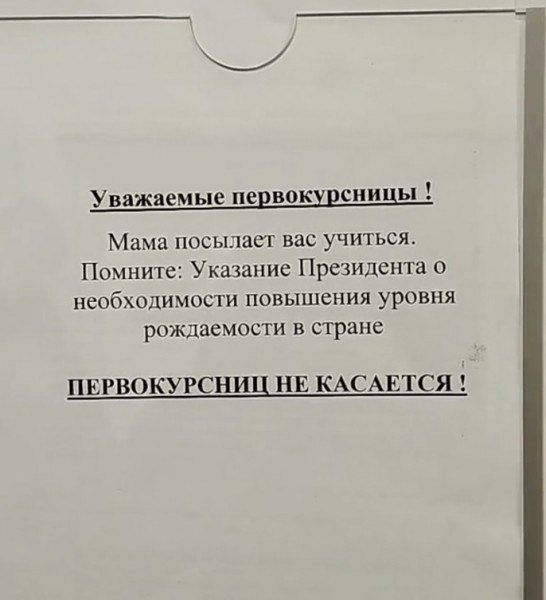 Уважаемые первокурсницы! Мама посылает вас учиться. Помните: Указание Президента о необходимости повышения уровня рождаемости в стране ПЕРВОКУРСНИЦ НЕ КАСАЕТСЯ!