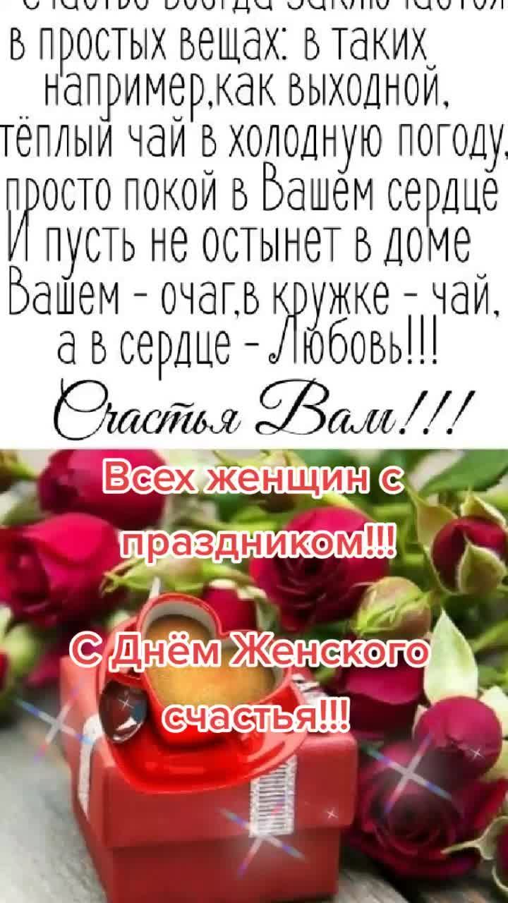 счастье всегда заключено в простых вещах: в таких, например, как выходной, тёплый чай в холодную погоду, просто покой в Вашем сердце. И пусть не остынет в доме Вашем - очаг, в кружке - чай, а в сердце - Любовь!!! Счастья Вам!!! Всех женщин с праздником!!! С Днём Женского счастья!!!