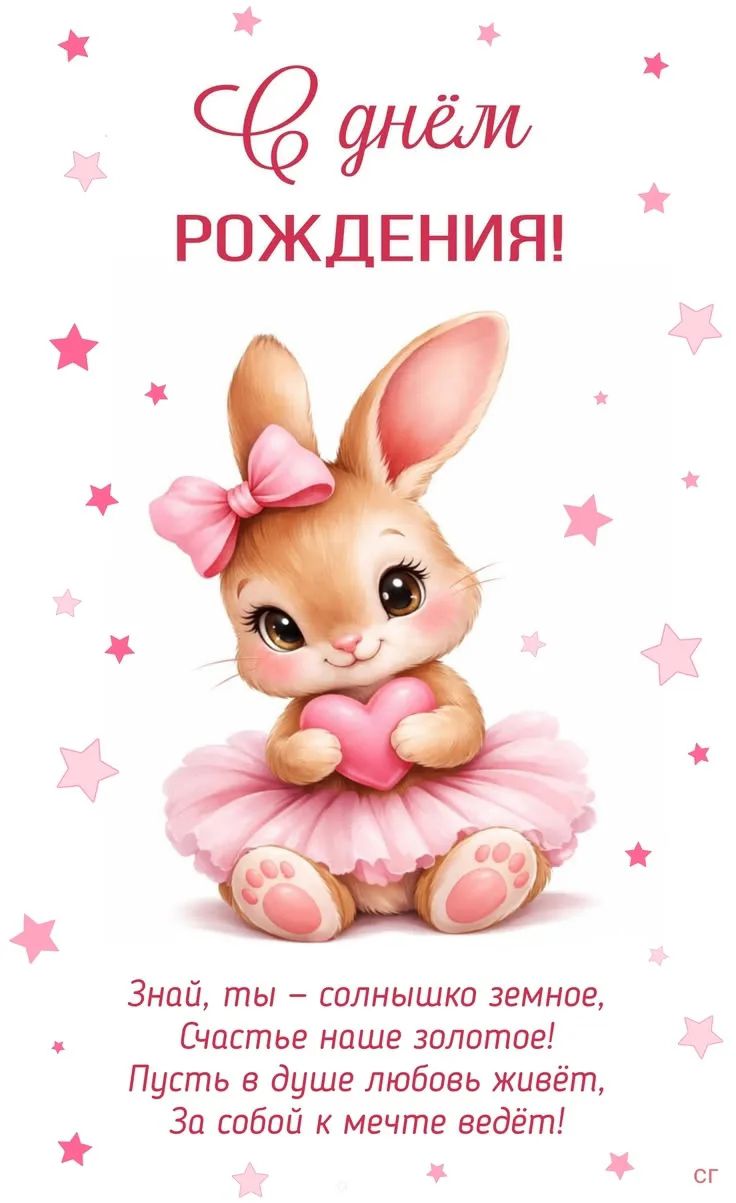 С днём РОЖДЕНИЯ!
Знай, ты – солнышко земное, Счастье наше золотое! Пусть в душе любовь живёт, За собой к мечте ведёт!