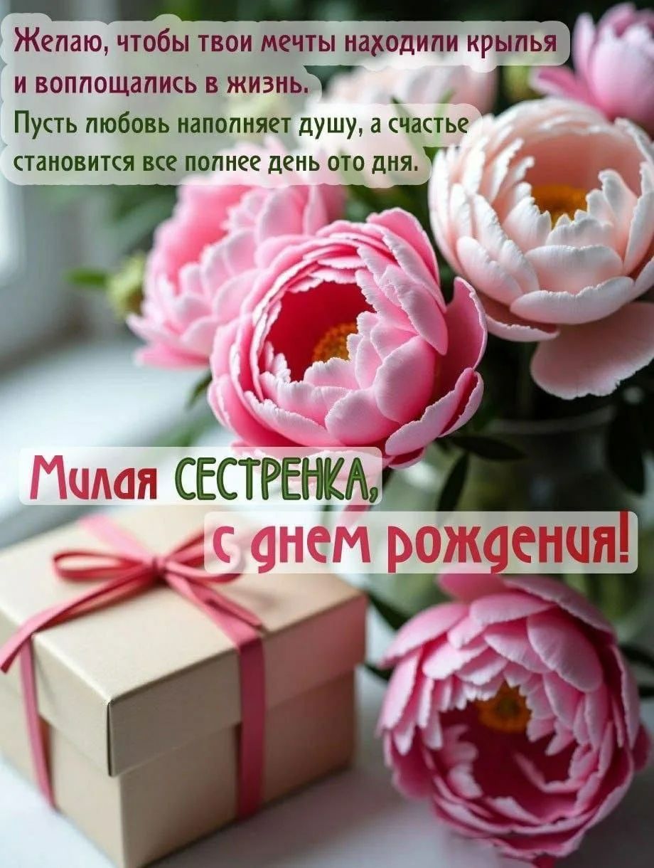 Желаю, чтобы твои мечты находили крылья и воплощались в жизнь. Пусть любовь наполняет душу, а счастье становится все полнее день ото дня. Милая сестренка, с днем рождения!